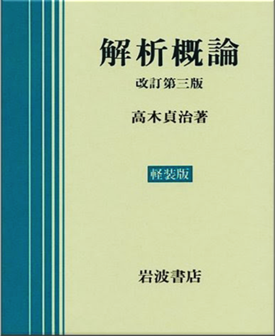 高木貞治 解析概論