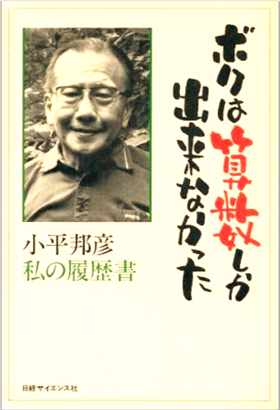 小平邦彦 『ボクは算数しか出来なかった』