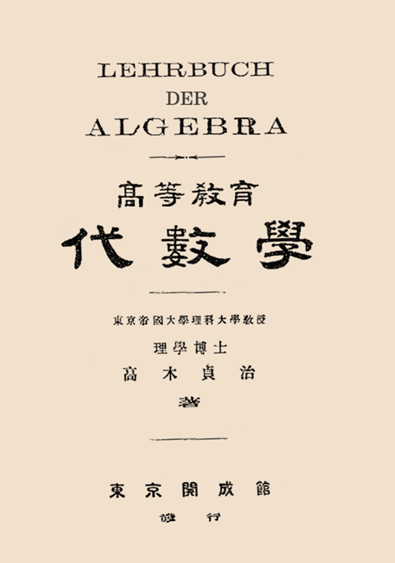 高木貞治 『高等教育代数学』