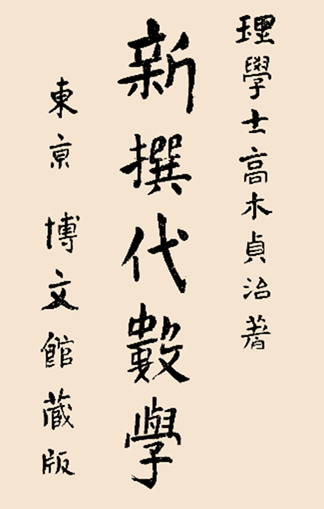 高木貞治 『新撰代数学』