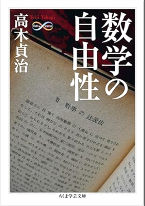 高木貞治 『数学の自由性』
