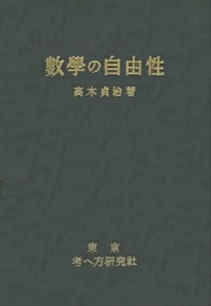 高木貞治 『数学の自由性』
