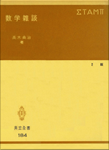 高木貞治 『数学雑談』